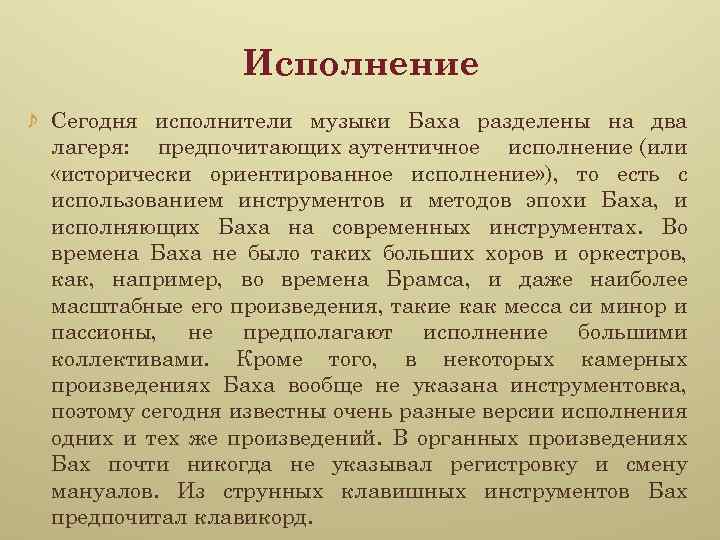 Исполнение Сегодня исполнители музыки Баха разделены на два лагеря: предпочитающих аутентичное исполнение (или «исторически