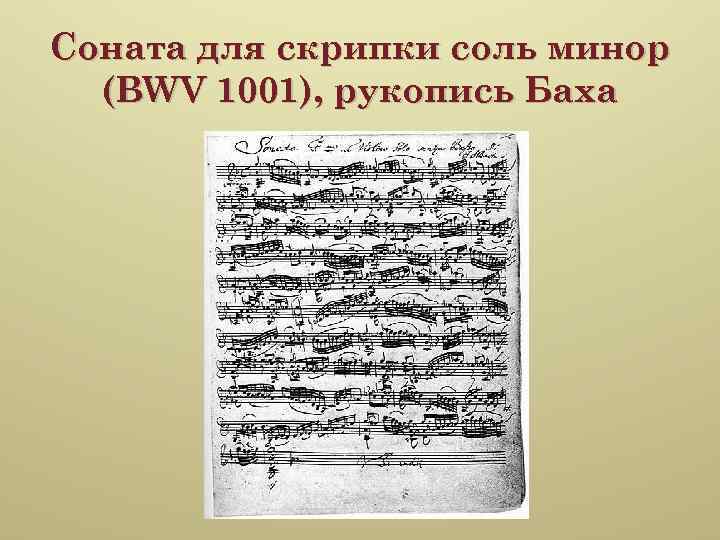 Соната для скрипки соль минор (BWV 1001), рукопись Баха 