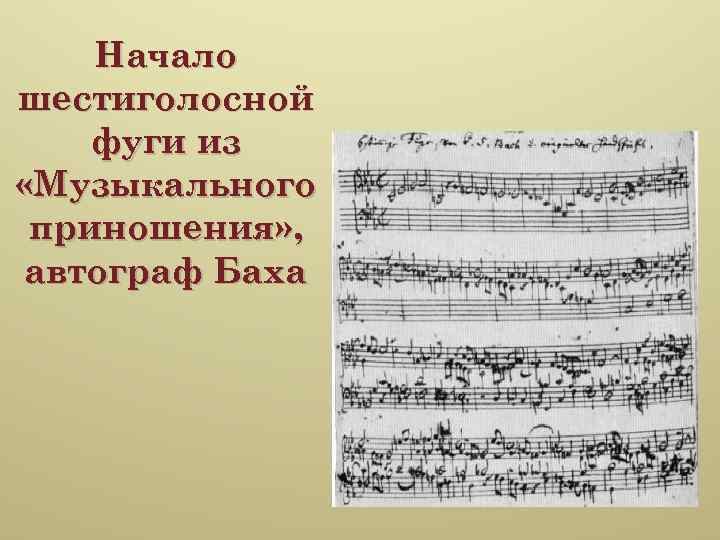 Начало шестиголосной фуги из «Музыкального приношения» , автограф Баха 