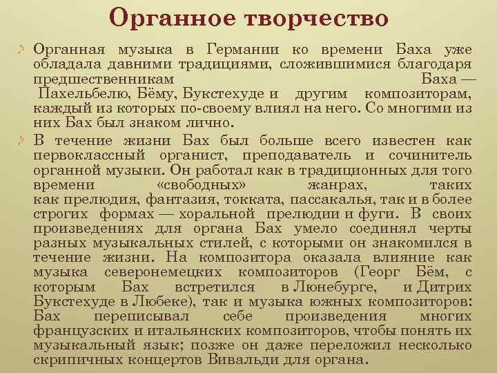 Органное творчество Органная музыка в Германии ко времени Баха уже обладала давними традициями, сложившимися