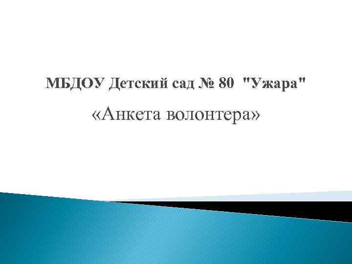 МБДОУ Детский сад № 80 "Ужара" «Анкета волонтера» 
