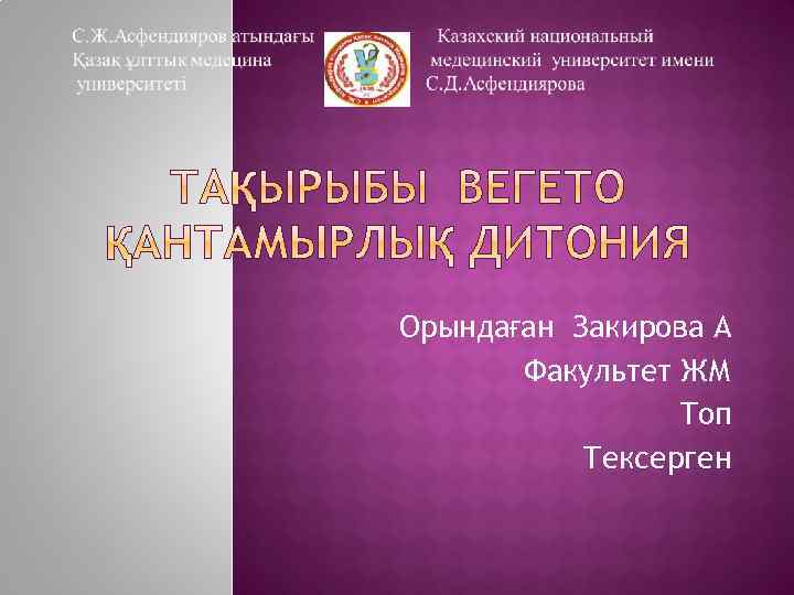 Орындаған Закирова А Факультет ЖМ Топ Тексерген 