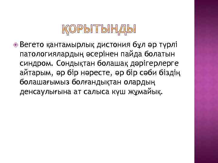  Вегето қантамырлық дистония бұл әр түрлі патологиялардың әсерінен пайда болатын синдром. Сондықтан болашақ