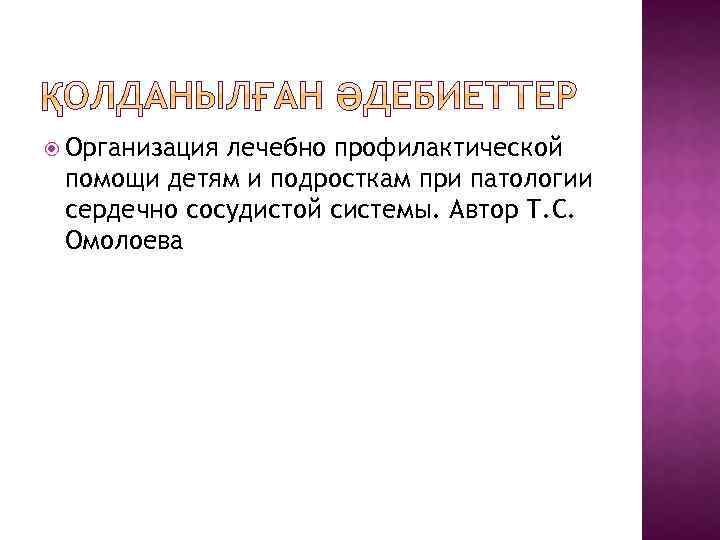  Организация лечебно профилактической помощи детям и подросткам при патологии сердечно сосудистой системы. Автор