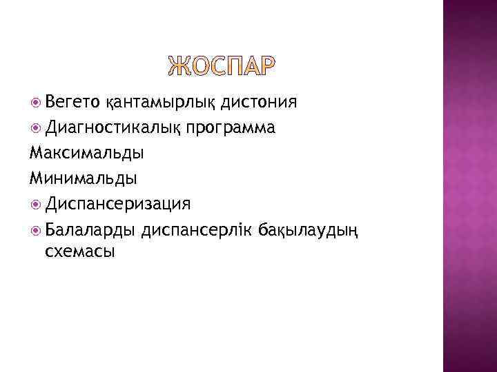  Вегето қантамырлық дистония Диагностикалық программа Максимальды Минимальды Диспансеризация Балаларды диспансерлік бақылаудың схемасы 