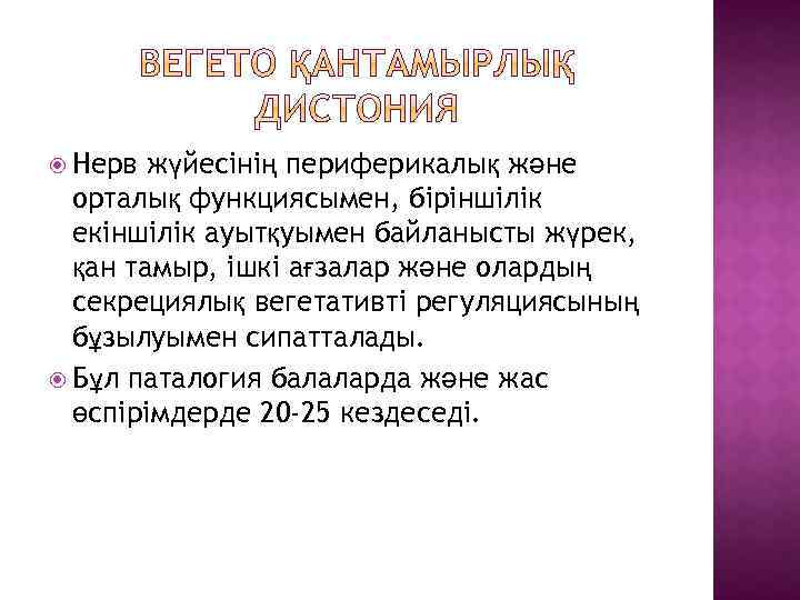  Нерв жүйесінің периферикалық және орталық функциясымен, біріншілік екіншілік ауытқуымен байланысты жүрек, қан тамыр,