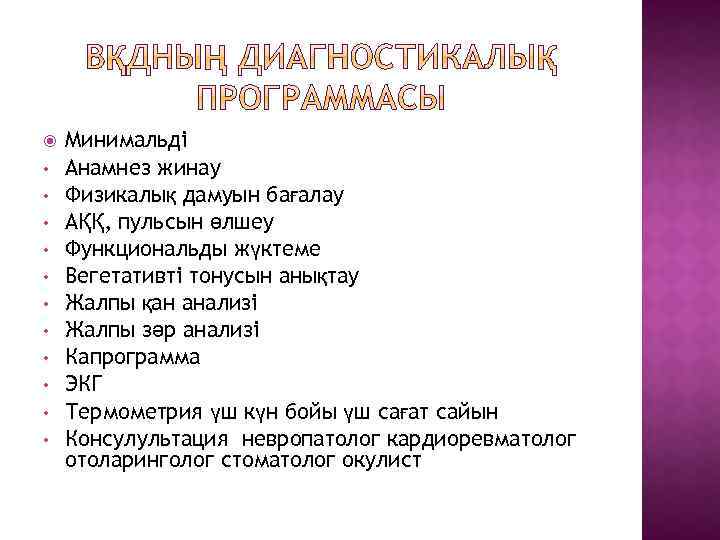  • • • Минимальді Анамнез жинау Физикалық дамуын бағалау АҚҚ, пульсын өлшеу Функциональды