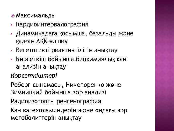  Максимальды Кардиоинтервалография • Динамикадаға қосымша, базальды және қалған АҚҚ өлшеу • Вегетотивті реактивтілігін