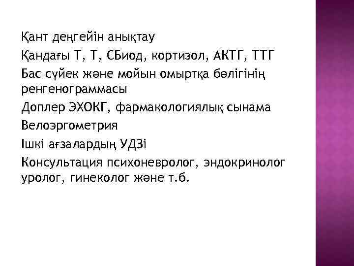 Қант деңгейін анықтау Қандағы Т, Т, СБиод, кортизол, АКТГ, ТТГ Бас сүйек және мойын
