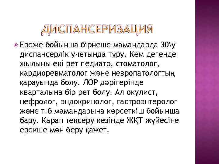 Ереже бойынша бірнеше мамандарда 30у диспансерлік учетында тұру. Кем дегенде жылыны екі рет