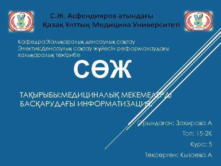 Кафедра: Халықаралық денсаулық сақтау Электив: Денсаулық сақтау жүйесін реформалаудағы халықаралық тәжірибе СӨЖ ТАҚЫРЫБЫ: МЕДИЦИНАЛЫҚ