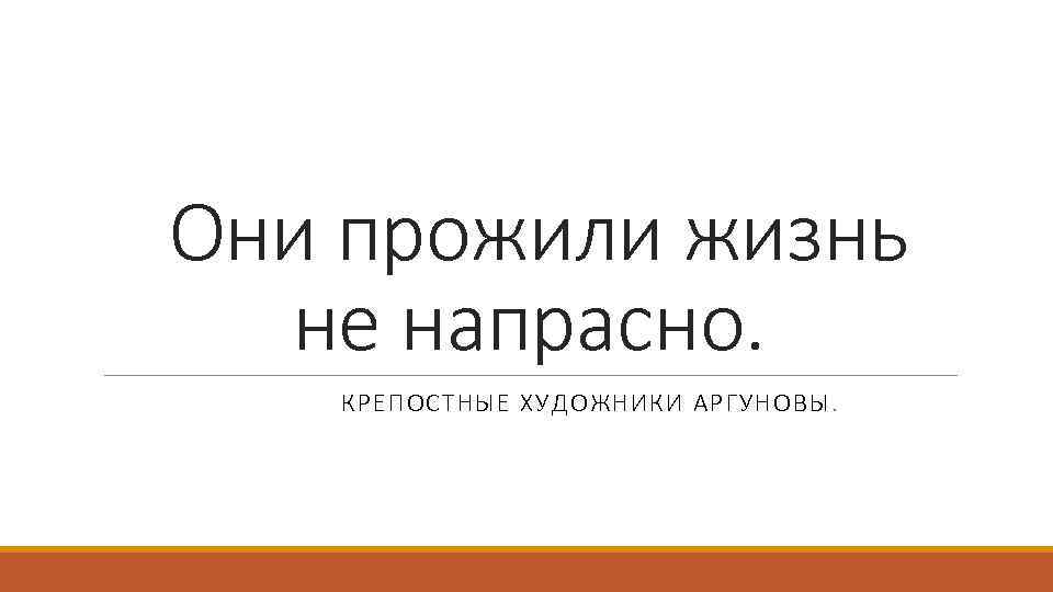 Они прожили жизнь не напрасно. КРЕПОСТНЫЕ ХУДОЖНИКИ АРГУНОВЫ. 