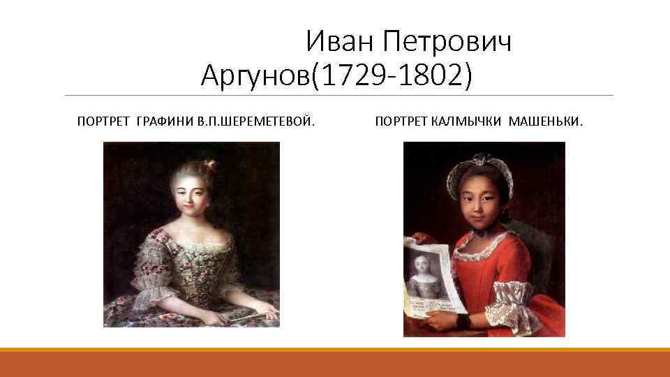 Иван Петрович Аргунов(1729 -1802) ПОРТРЕТ ГРАФИНИ В. П. ШЕРЕМЕТЕВОЙ. ПОРТРЕТ КАЛМЫЧКИ МАШЕНЬКИ. 