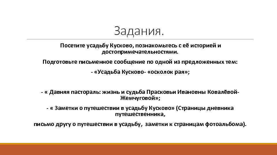 Задания. Посетите усадьбу Кусково, познакомьтесь с её историей и достопримечательностями. Подготовьте письменное сообщение по