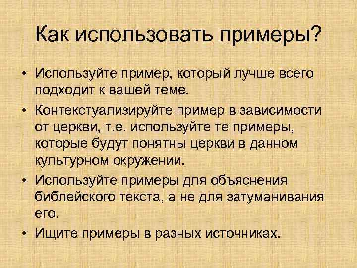 Дай описание 1. Контекстуализировать. Для чего используют что (примеры. Например использование. Гомилетика пропедевтика.