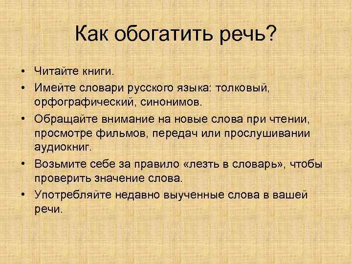 Правила хорошей речи. Как обогатить свою речь. Советы по обогащению речи. Обогащаем свою речь. Фразы которые обогатят речь.