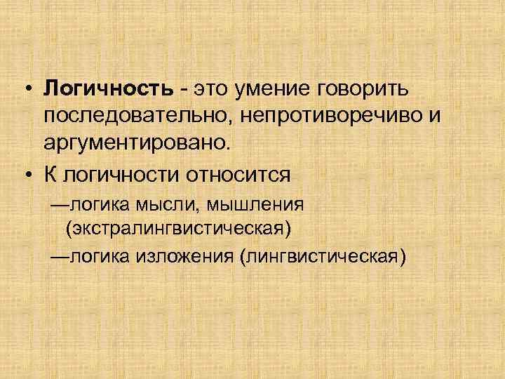 Логика относится к. Логичность речи. Логичность это определение. Логичность речи это определение. Логичность примеры.