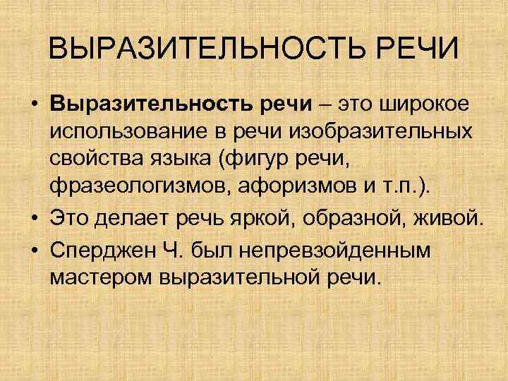 Экспрессивность речи