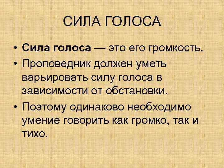 Сила голоса