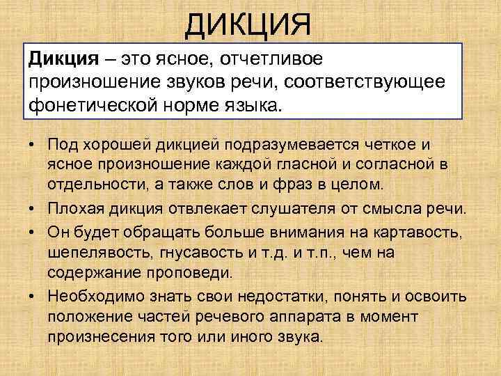 Дай описание 1. Дикция. Понятие дикции. Хорошая дикция. Что такое дикция речи.