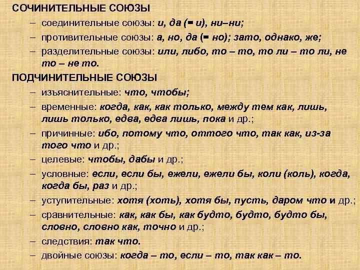 Сочинительные союзы и союзные слова