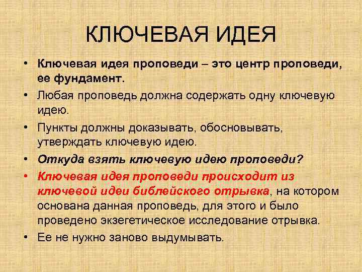 Основана на идее. Ключевая идея. Ключевая мысль. Ключевые идеи центра. Идея, ключевые слова это.