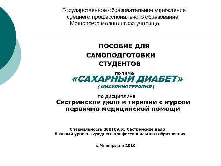 Государственное образовательное учреждение среднего профессионального образование Мещерское медицинское училище ПОСОБИЕ ДЛЯ САМОПОДГОТОВКИ СТУДЕНТОВ по