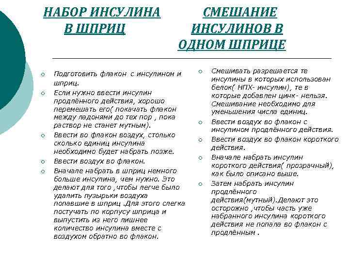 НАБОР ИНСУЛИНА В ШПРИЦ ¡ ¡ ¡ СМЕШАНИЕ ИНСУЛИНОВ В ОДНОМ ШПРИЦЕ Подготовить флакон