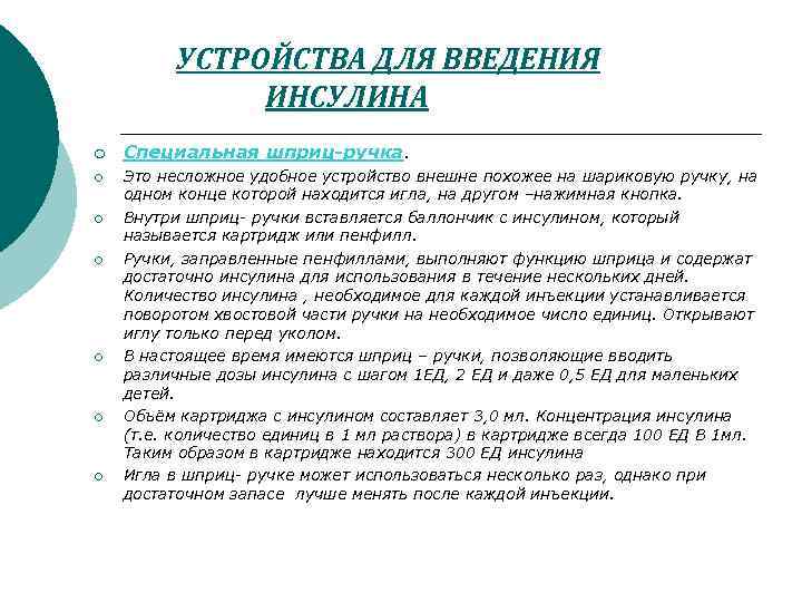 УСТРОЙСТВА ДЛЯ ВВЕДЕНИЯ ИНСУЛИНА ¡ ¡ ¡ ¡ Специальная шприц-ручка. Это несложное удобное устройство