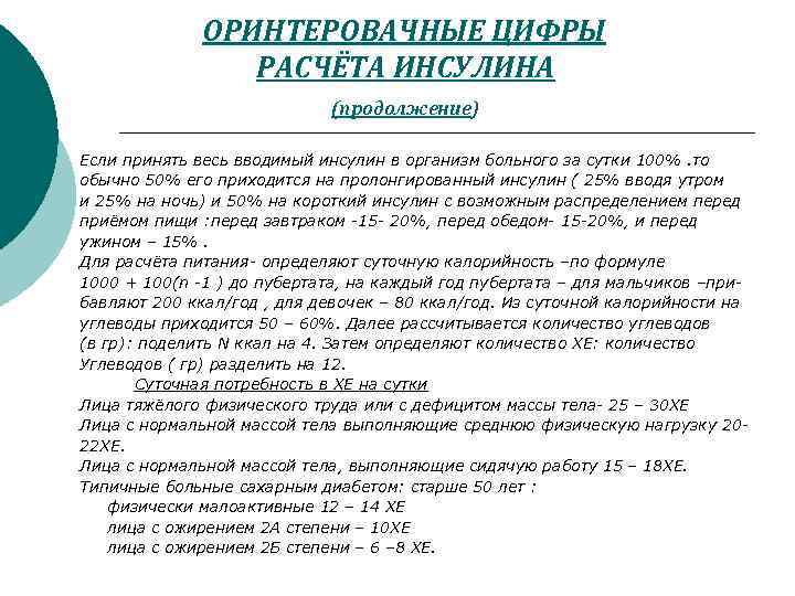 ОРИНТЕРОВАЧНЫЕ ЦИФРЫ РАСЧЁТА ИНСУЛИНА (продолжение) Если принять весь вводимый инсулин в организм больного за