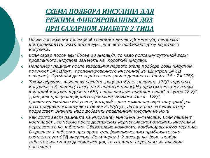 СХЕМА ПОДБОРА ИНСУЛИНА ДЛЯ РЕЖИМА ФИКСИРОВАННЫХ ДОЗ ПРИ САХАРНОМ ДИАБЕТЕ 2 ТИПА ¡ ¡