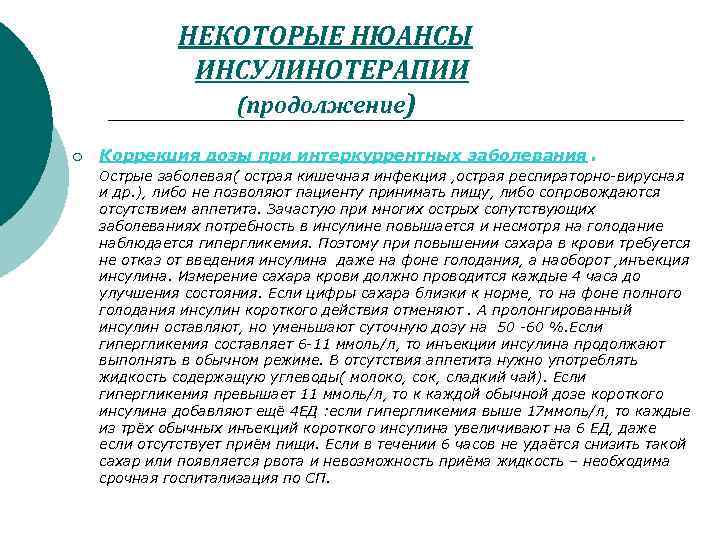 НЕКОТОРЫЕ НЮАНСЫ ИНСУЛИНОТЕРАПИИ (продолжение) ¡ Коррекция дозы при интеркуррентных заболевания . Острые заболевая( острая