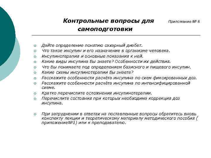 Контрольные вопросы для самоподготовки ¡ ¡ ¡ Приложение № 8 Дайте определение понятию сахарный