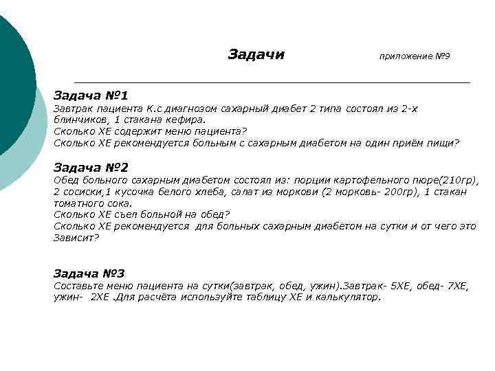 Задачи приложение № 9 Задача № 1 Завтрак пациента К. с диагнозом сахарный диабет