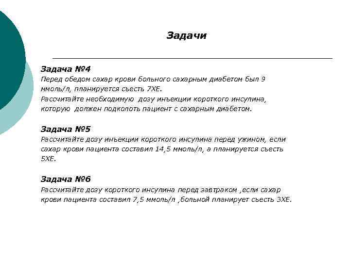 Задачи Задача № 4 Перед обедом сахар крови больного сахарным диабетом был 9 ммоль/л,