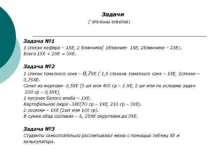 Задачи ( эталоны ответов) Задача № 1 1 стакан кефира – 1 ХЕ, 2