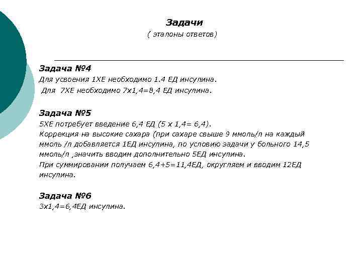 Задачи ( эталоны ответов) Задача № 4 Для усвоения 1 ХЕ необходимо 1. 4