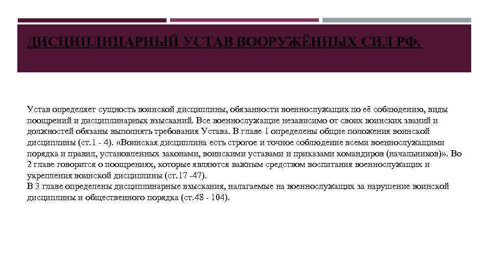 ДИСЦИПЛИНАРНЫЙ УСТАВ ВООРУЖЁННЫХ СИЛ РФ. Устав определяет сущность воинской дисциплины, обязанности военнослужащих по её