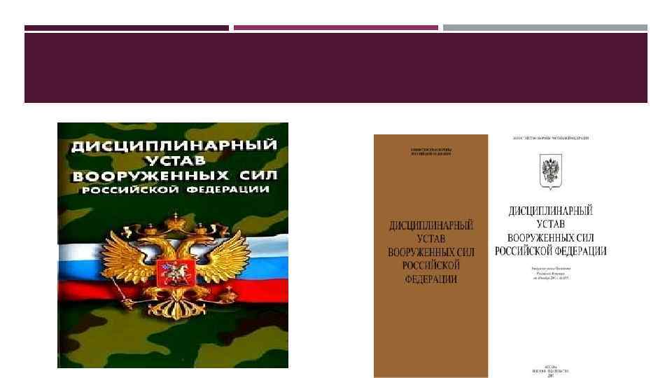 Дисциплинарный устав вооруженных сил российской федерации презентация