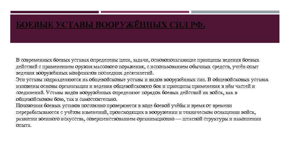 БОЕВЫЕ УСТАВЫ ВООРУЖЁННЫХ СИЛ РФ. В современных боевых уставах определены цели, задачи, основополагающие принципы