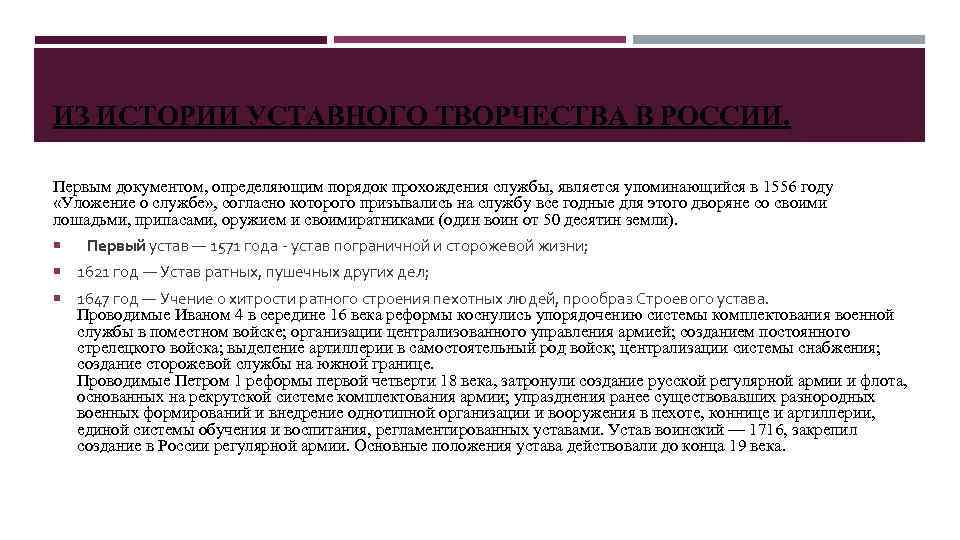 ИЗ ИСТОРИИ УСТАВНОГО ТВОРЧЕСТВА В РОССИИ. Первым документом, определяющим порядок прохождения службы, является упоминающийся
