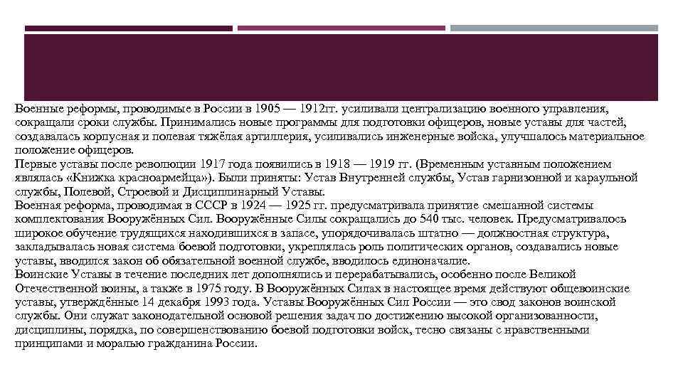 Военные реформы, проводимые в России в 1905 — 1912 гг. усиливали централизацию военного управления,