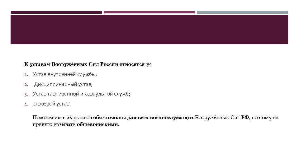 К уставам Вооружённых Сил России относятся ус 1. Устав внутренней службы; 2. Дисциплинарный устав;