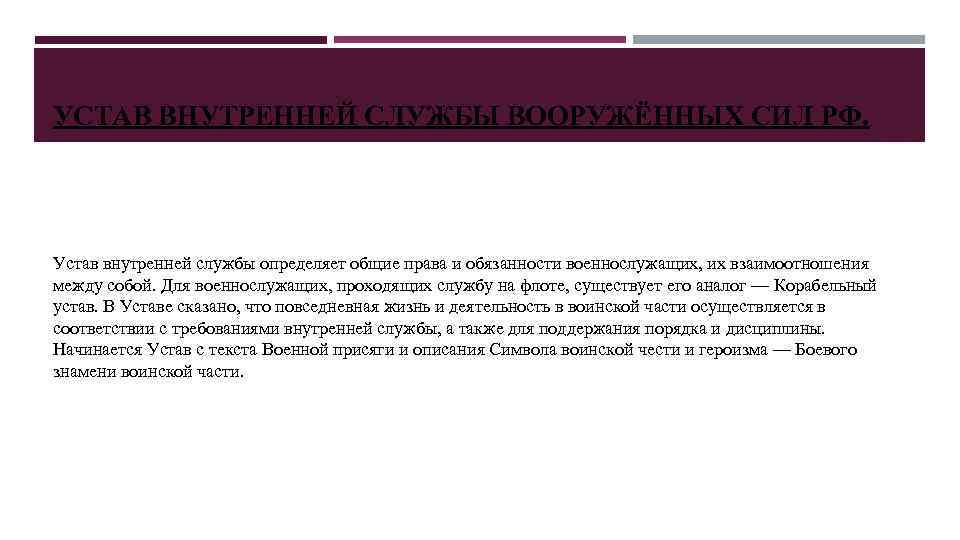 УСТАВ ВНУТРЕННЕЙ СЛУЖБЫ ВООРУЖЁННЫХ СИЛ РФ. Устав внутренней службы определяет общие права и обязанности