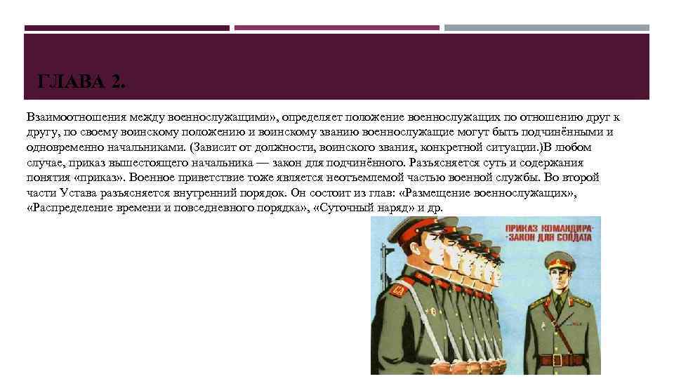 ГЛАВА 2. Взаимоотношения между военнослужащими» , определяет положение военнослужащих по отношению друг к другу,