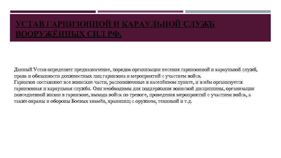 УСТАВ ГАРНИЗОННОЙ И КАРАУЛЬНОЙ СЛУЖБ ВООРУЖЁННЫХ СИЛ РФ. Данный Устав определяет предназначение, порядок организации