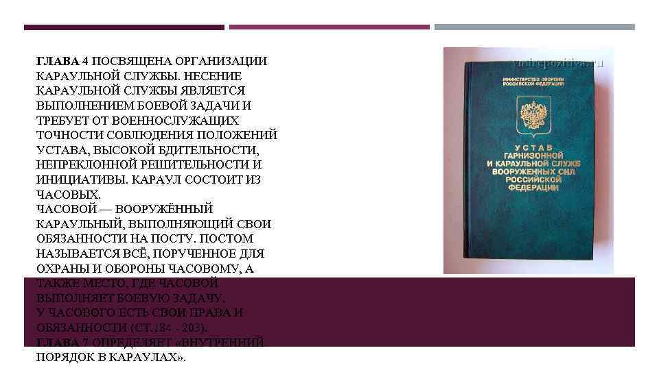 ГЛАВА 4 ПОСВЯЩЕНА ОРГАНИЗАЦИИ КАРАУЛЬНОЙ СЛУЖБЫ. НЕСЕНИЕ КАРАУЛЬНОЙ СЛУЖБЫ ЯВЛЯЕТСЯ ВЫПОЛНЕНИЕМ БОЕВОЙ ЗАДАЧИ И