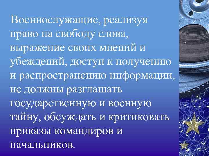 Военнослужащие, реализуя право на свободу слова, выражение своих мнений и убеждений, доступ к получению