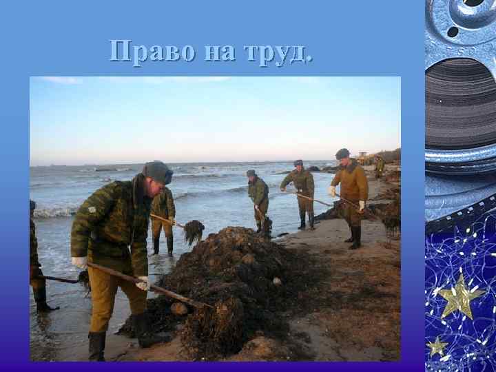 Право на труд. 