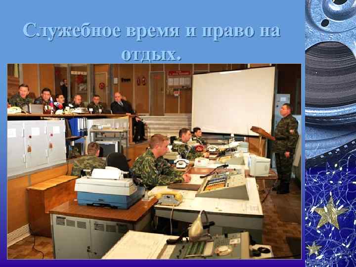 Служебное время и право на отдых. 